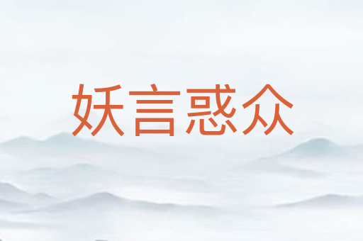 妖言惑众