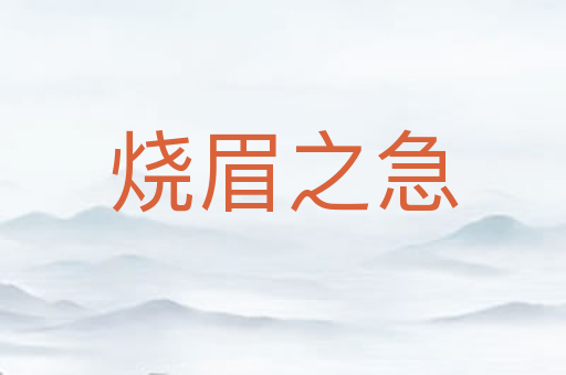 烧眉之急
