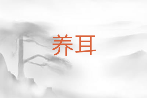 养耳
