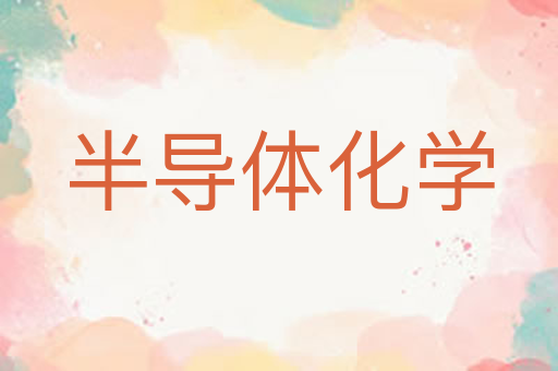 半导体化学