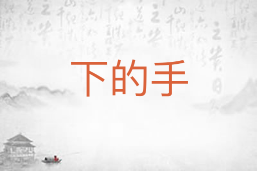 下的手
