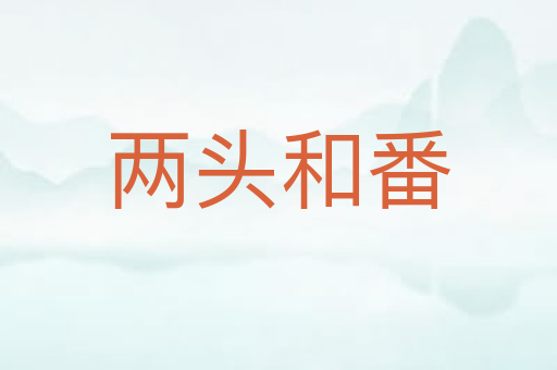 两头和番