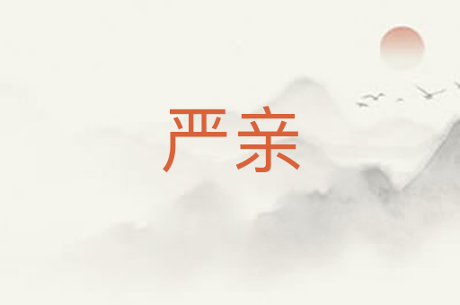 严亲