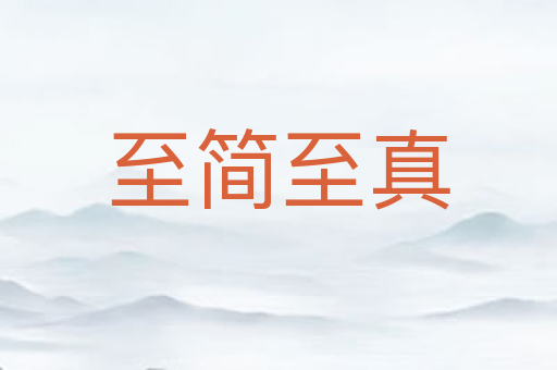 至简至真