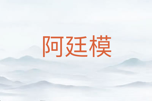 阿廷模