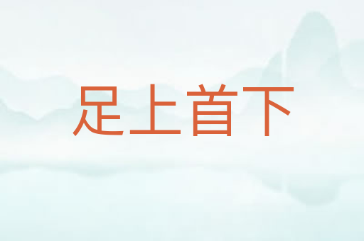 足上首下