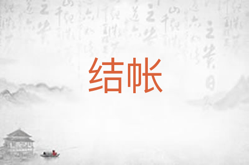 结帐