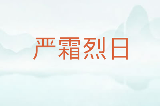 严霜烈日