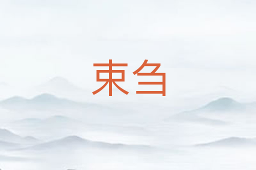 束刍