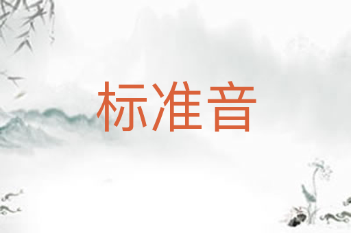 标准音