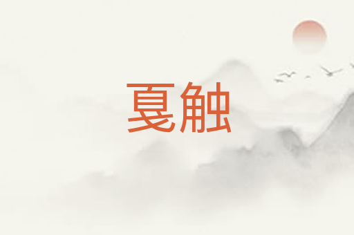 戛触
