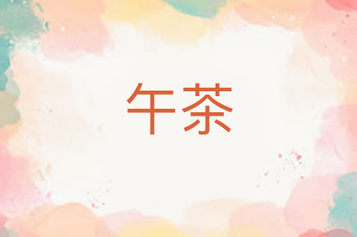 午茶