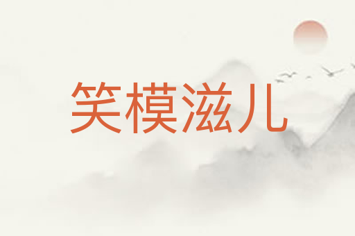 笑模滋儿