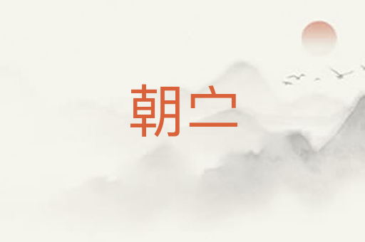 朝㝉