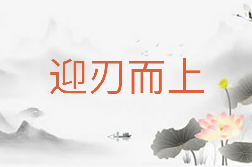 迎刃而上