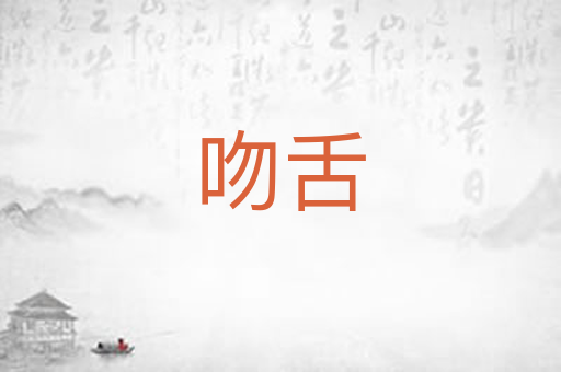 吻舌