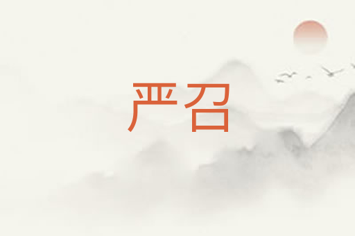 严召