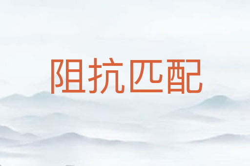 阻抗匹配