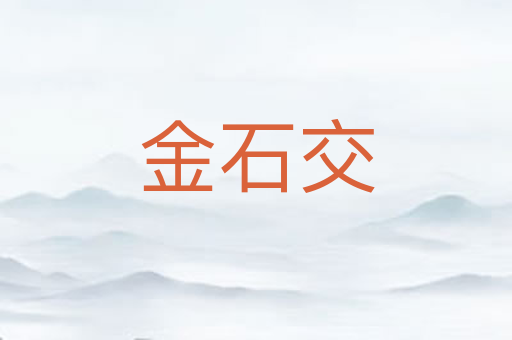 金石交
