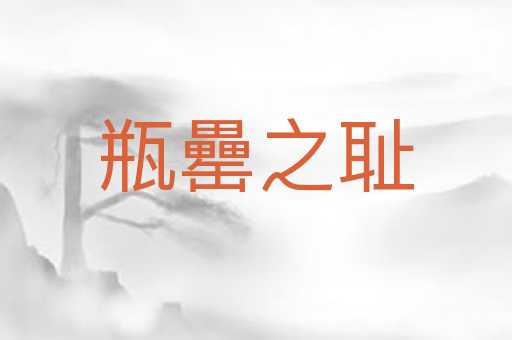 瓶罍之耻