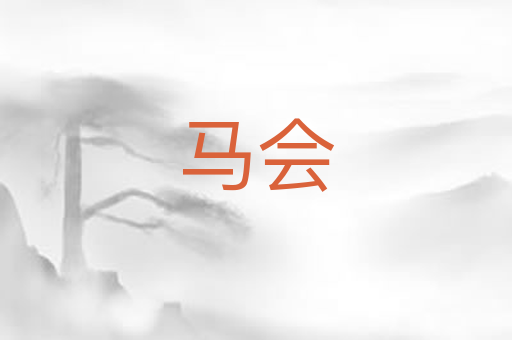 马会