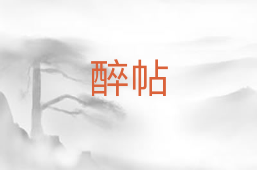 醉帖