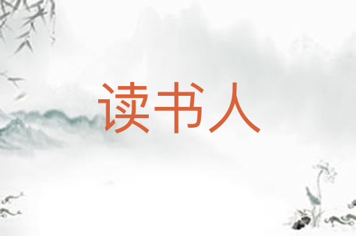 读书人