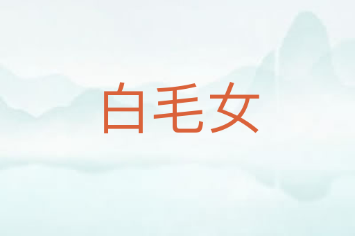 白毛女