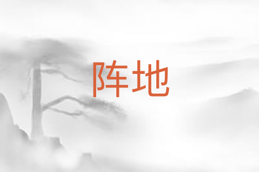 阵地