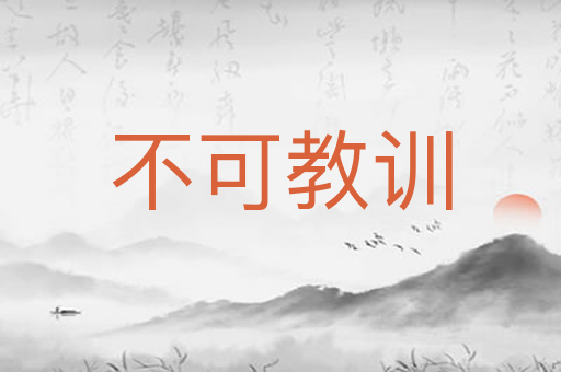 不可教训