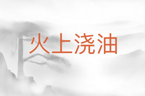 火上浇油