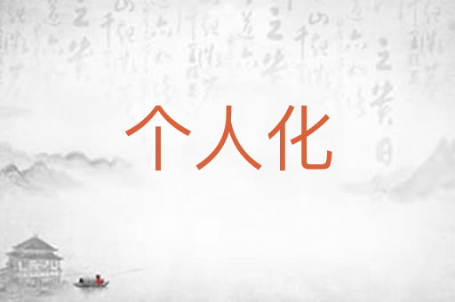 个人化