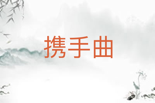 携手曲