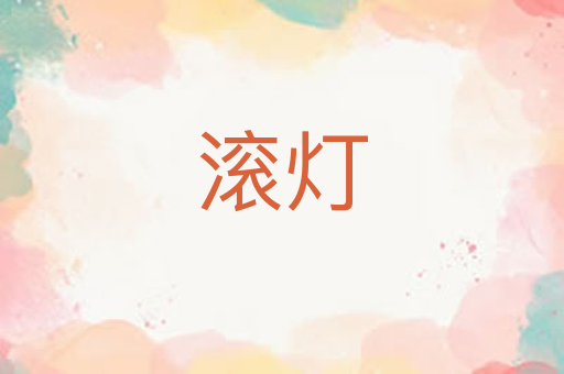 滚灯