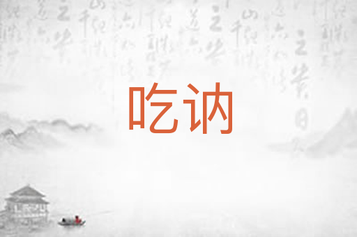 吃讷