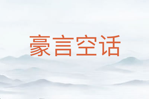 豪言空话