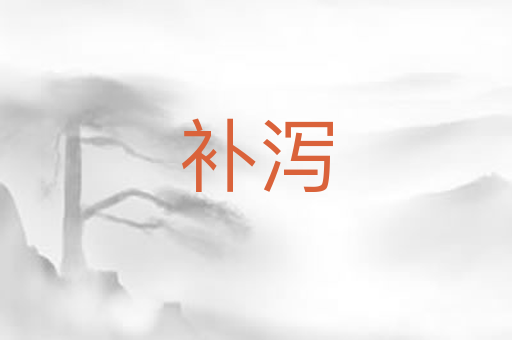 补泻