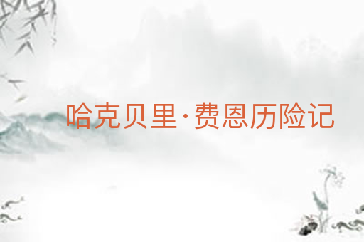 哈克贝里·费恩历险记