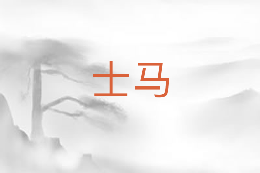 士马