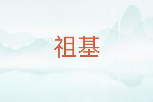 祖基