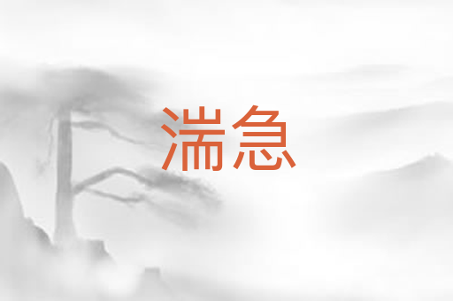 湍急