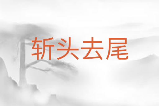 斩头去尾