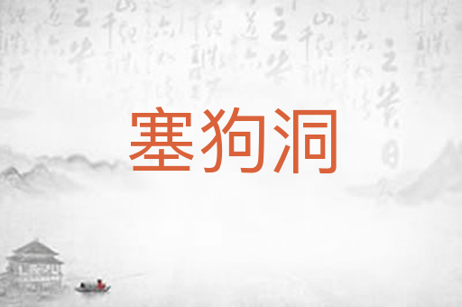 塞狗洞