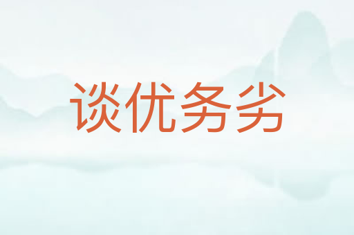 谈优务劣