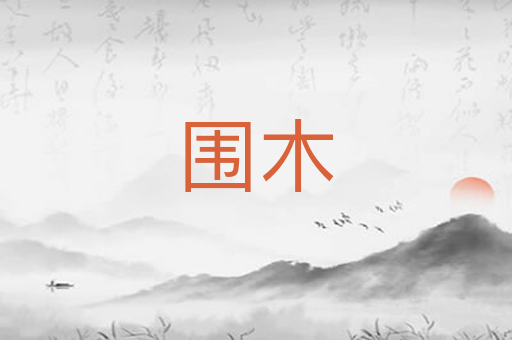 围木