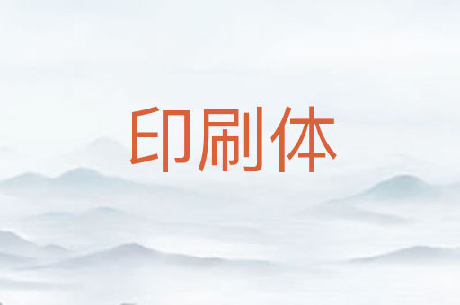 印刷体