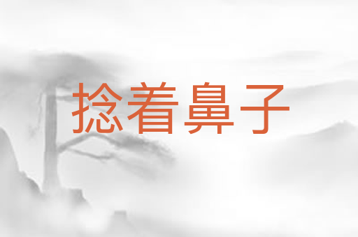 捻着鼻子