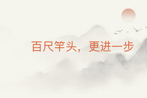 百尺竿头,更进一步