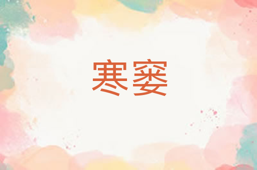 寒窭