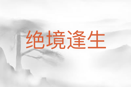 绝境逢生